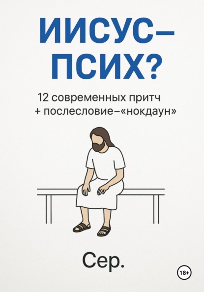

Иисус – Псих