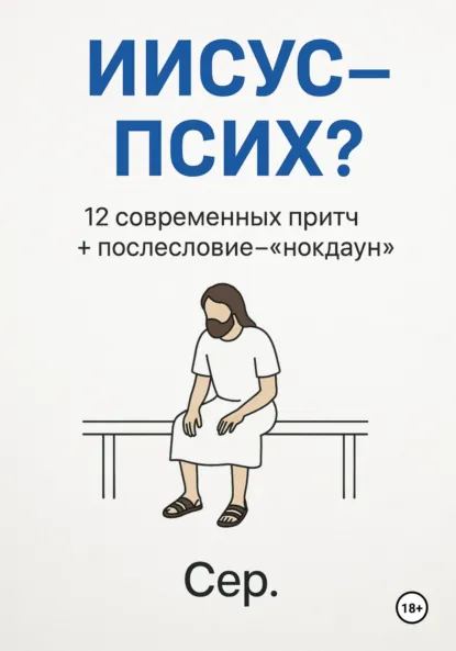 Обложка книги Иисус – Псих?, Евгений Чёрный