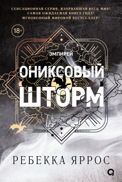 

Ониксовый шторм
