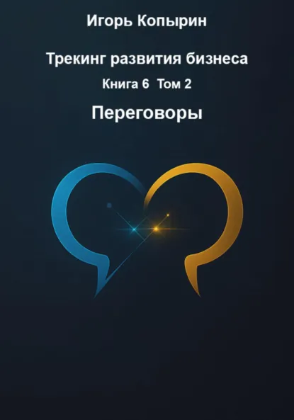 Обложка книги Трекинг развития бизнеса. Книга 6. Том 2. Переговоры, Игорь Борисович Копырин