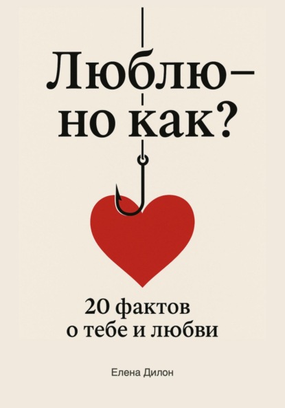 

Люблю – но как 20 фактов о тебе и любви