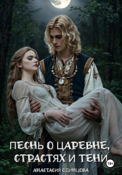 

Песнь о царевне, страстях и тени