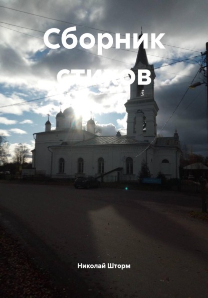 

Сборник стихов