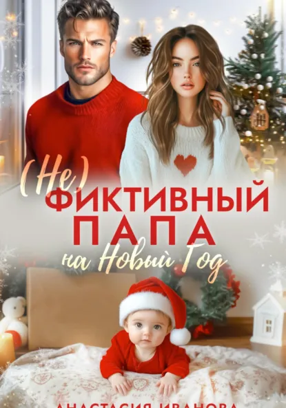 Обложка книги (Не)фиктивный папа на Новый год, Анастасия Иванова