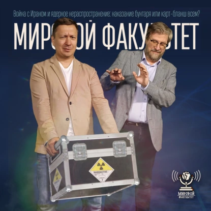 Война с Ираном и ядерное нераспространение: наказание бунтаря или карт-бланш всем?