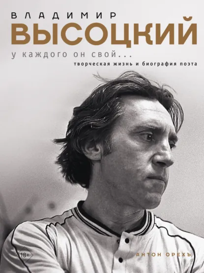 Обложка книги Владимир Высоцкий. У каждого он свой…Творческая жизнь и биография поэта, Антон Орехъ