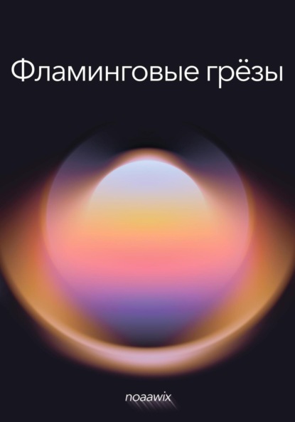 

Фламинговые грёзы