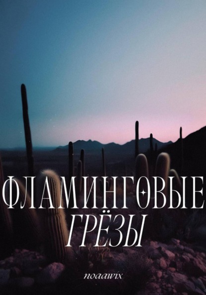 

Фламинговые грёзы