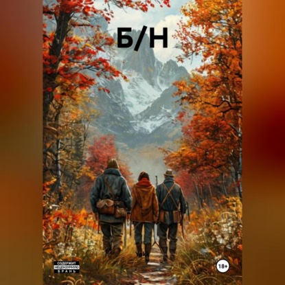 

Б/Н