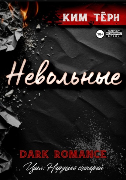 

Невольные