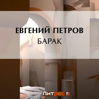 

Барак
