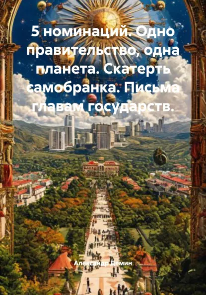 Обложка книги 5 номинаций. Одно правительство, одна планета. Скатерть самобранка. Письма главам государств., Александр Сергеевич Демин