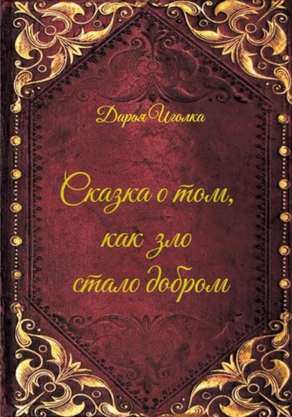 

Сказка о том, как зло стало добром