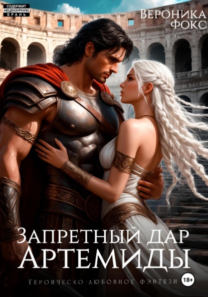 

Запретный дар Артемиды
