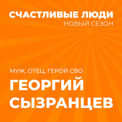 Счастливые люди -Георгий Сызранцев