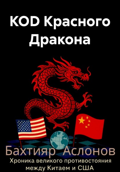 

КОD Красного Дракона