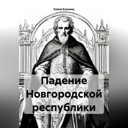 

Падение Новгородской республики.