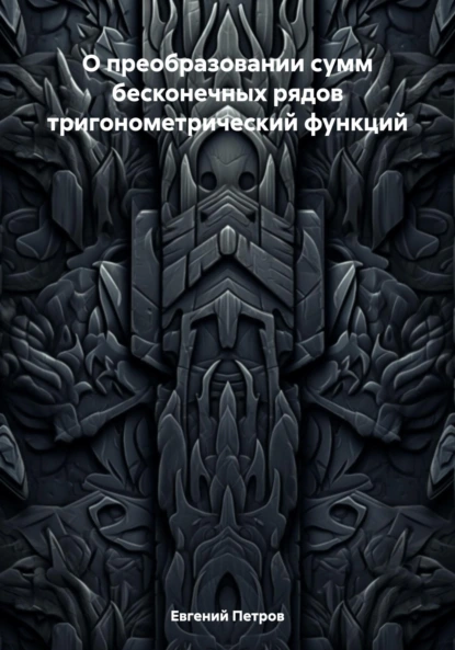 О преобразовании сумм бесконечных рядов тригонометрический функций