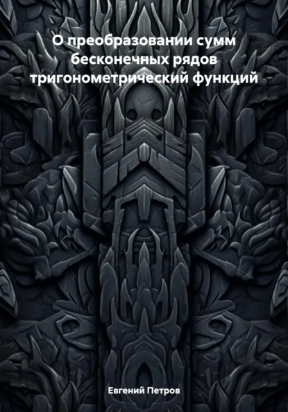 Обложка книги О преобразовании сумм бесконечных рядов тригонометрический функций, Евгений Петров