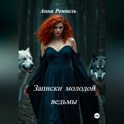

Записки молодой ведьмы