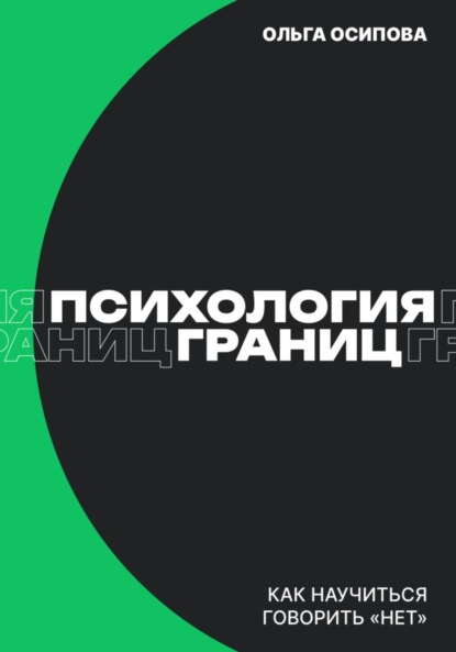 

Психология границ: Как научиться говорить «нет» и сохранить отношения