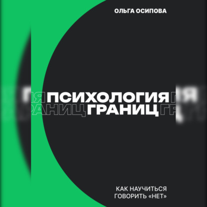 

Психология границ: Как научиться говорить «нет» и сохранить отношения