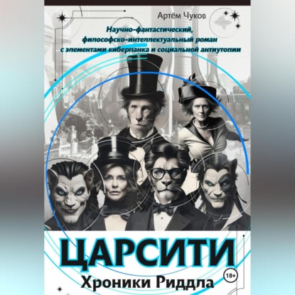 

ЦАРСИТИ: Хроники Риддла