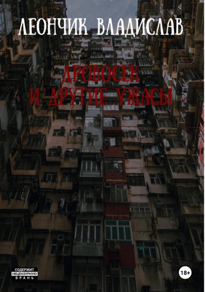 

Дровосек и другие ужасы