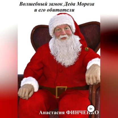 

Воздушный замок Деда Мороза и его обитатели