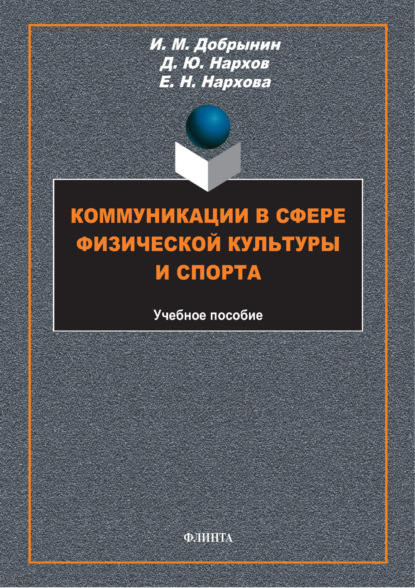 

Коммуникации в сфере физической культуры и спорта