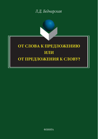 

От слова к предложению или от предложения к слову