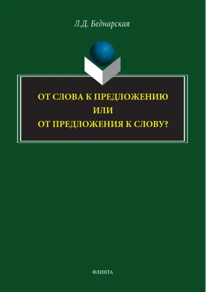 Обложка книги От слова к предложению или от предложения к слову?, Л. Д. Беднарская