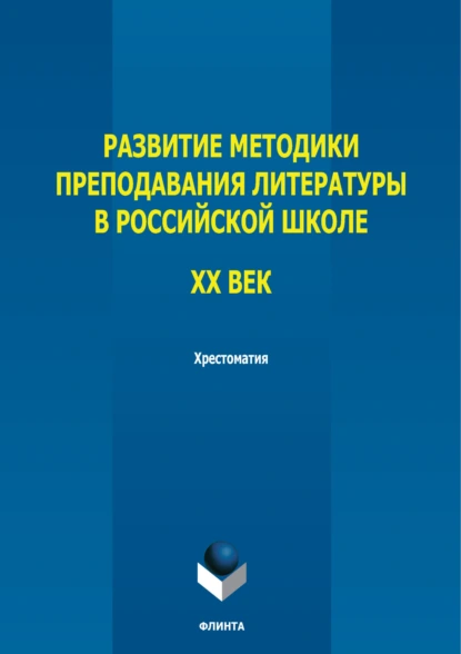 Развитие методики преподавания литературы в российской школе. ХХ век. Хрестоматия