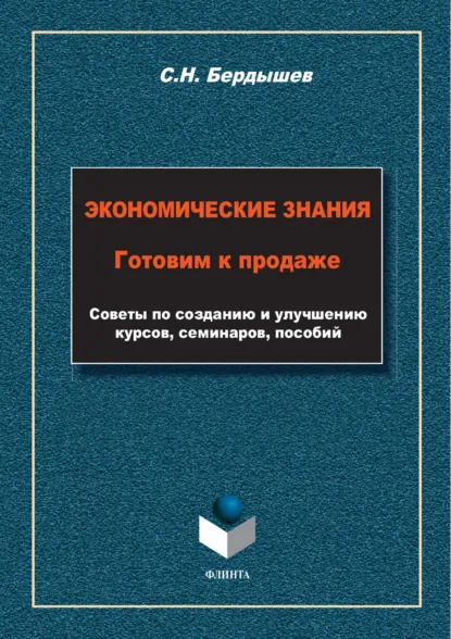 Обложка книги Экономические знания. Готовим к продаже. Советы по созданию и улучшению курсов, семинаров, пособий, Сергей Бердышев