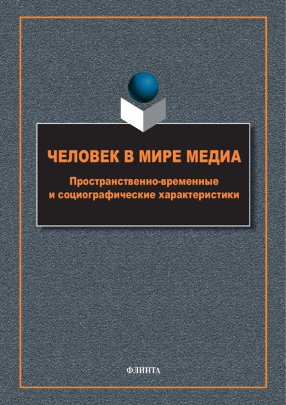 

Человек в мире медиа. Пространственно-временные и социографические характеристики