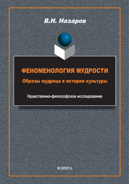 

Феноменология мудрости. Образы мудреца в истории культуры. Нравственно-философское исследование