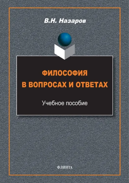 Обложка книги Философия в вопросах и ответах, В. Н. Назаров