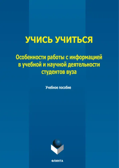 Обложка книги Учись учиться. Особенности работы с информацией в учебной и научной деятельности студентов вуза, Е. А. Березовская