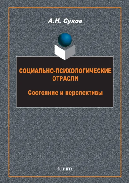 Обложка книги Социально-психологические отрасли. Состояние и перспективы, Анатолий Николаевич Сухов