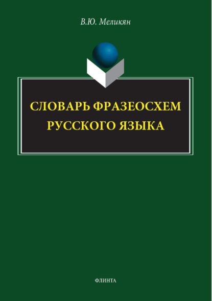 

Словарь фразеосхем русского языка
