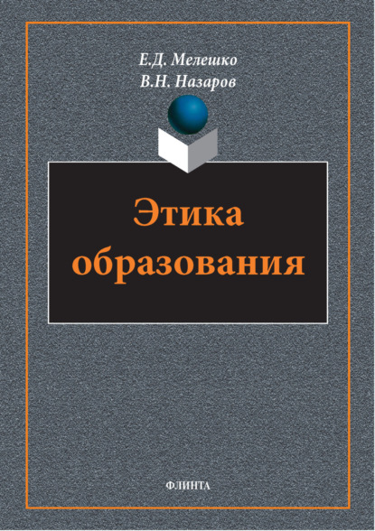 Этика образования