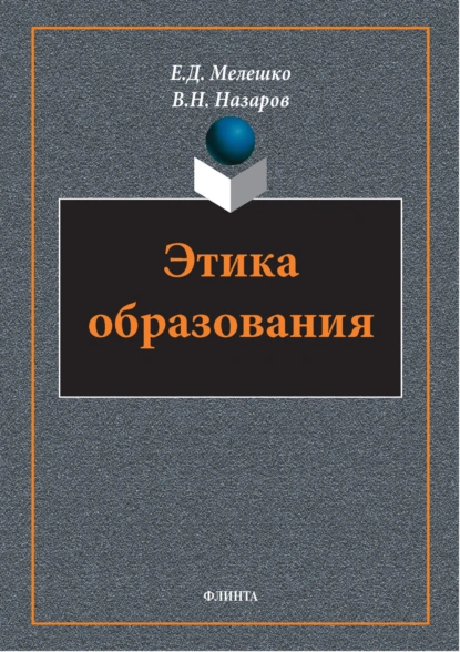 Этика образования