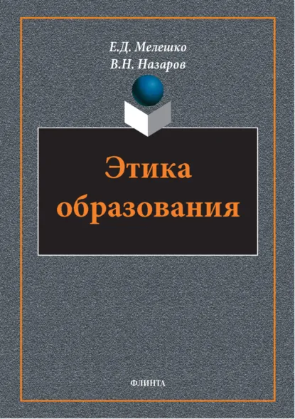 Обложка книги Этика образования, В. Н. Назаров