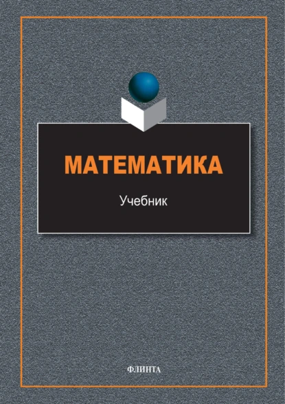 Математика