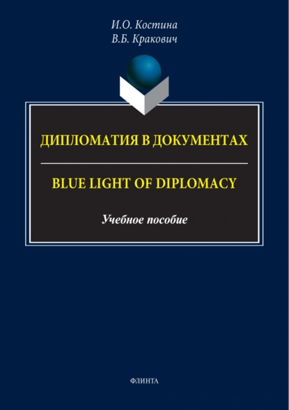 Дипломатия в документах / Blue Light of Diplomacy