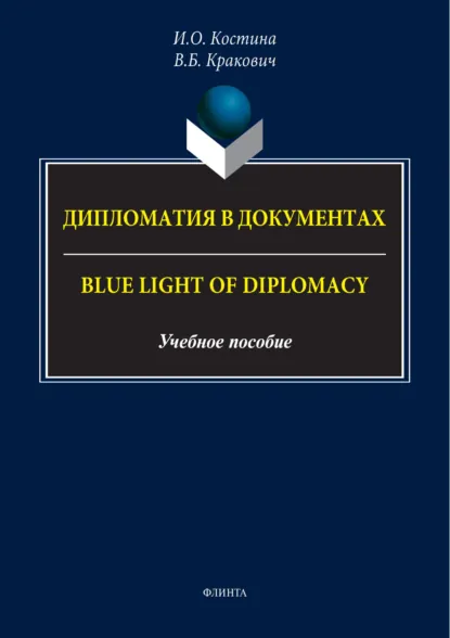 Обложка книги Дипломатия в документах / Blue Light of Diplomacy, И. О. Костина