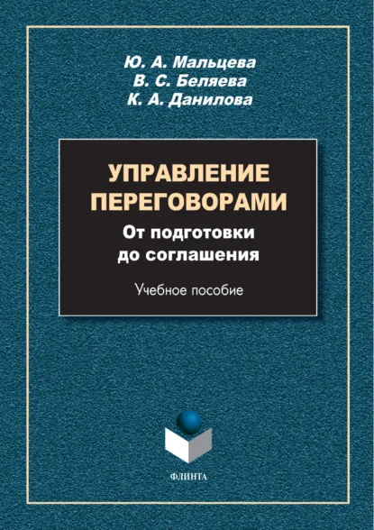 Обложка книги Управление переговорами. От подготовки до соглашения, Ю. А. Мальцева