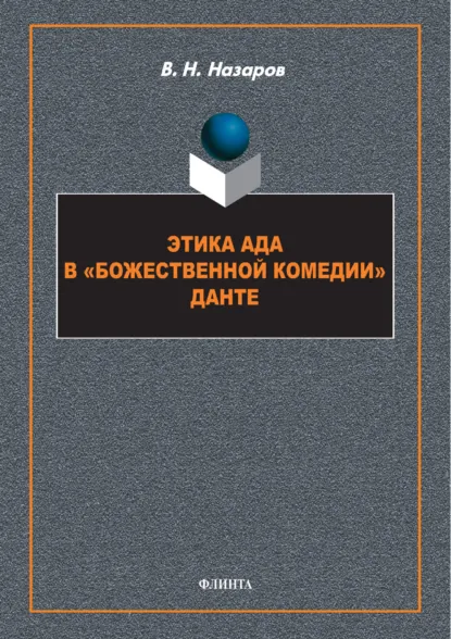 Обложка книги Этика Ада в «Божественной Комедии» Данте, В. Н. Назаров
