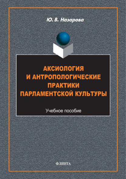 

Аксиология и антропологические практики парламентской культуры
