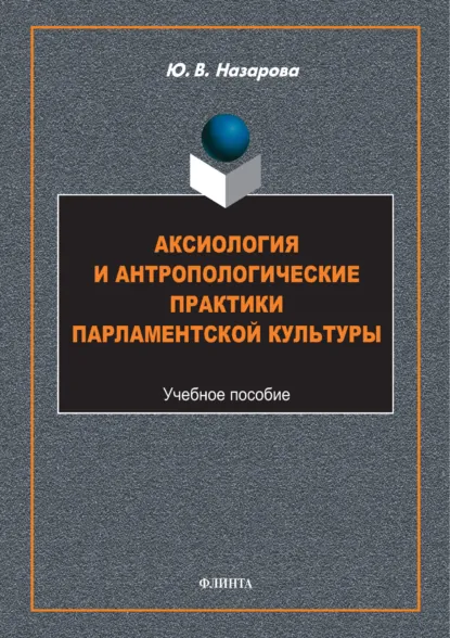 Обложка книги Аксиология и антропологические практики парламентской культуры, Ю. В. Назарова